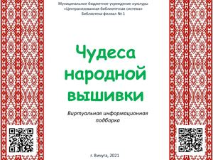 Чудеса народной вышивки