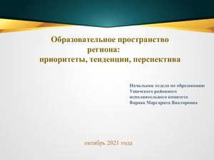 Образовательное пространство региона: приоритеты, тенденции, перспективы