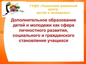 Дополнительное образование детей и молодежи как сфера личностного развития, социального и гражданского становления учащихся