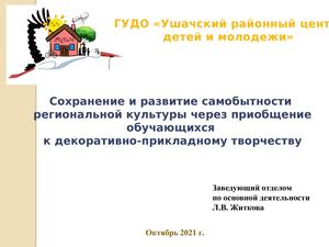 Сохранение и развитие самобытности региональной культуры через приобщение обучающихся к декоративно-прикладному творчеству