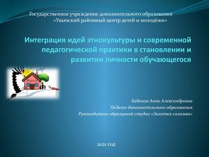 Интеграция идей этнокультуры и современной педагогической практики в становлении и развитии личности обучающегося