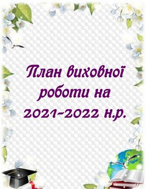 5 2 План виховної роботи на 2021 2022