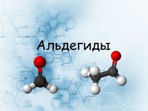 Альдегиды