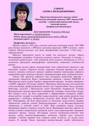 Довідка на директора КЗО НВК № 87 ДНЗ ДМР Савчук Л В 2021 рік для сайту