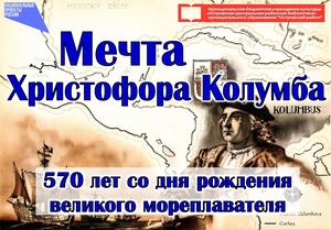 Мечта Христофора Колумба - к юбилею великого мореплавателя