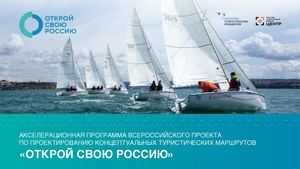 АКСЕЛЕРАТОР Открой свою Россию