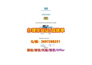 办《黑工业大学TUM毕业证书》Q/微2697288251“办理慕尼黑工业大学TUM文凭证书成绩单” 办理本科/研究生回国网上可查学历认证 offer录取通知书 本科文凭 硕士文凭 留信认证/海牙成员国认证/驻外大使馆公证Technische Universitat München  Diploma