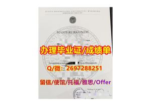 办《维尔茨堡大学毕业证书》Q/微2697288251“办理维尔茨堡大学文凭证书成绩单” 办理本科/研究生回国网上可查学历认证 offer录取通知书 本科文凭 硕士文凭 留信认证/海牙成员国认证/驻外大使馆公证Julius-Maximilians-Universitat Würzburg Diploma