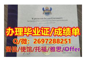 办《VIU毕业证书》Q/微2697288251“办理温哥华岛大学文凭证书成绩单/offer”VIU网上存档可查文凭/留服教育部认证书,VIU真实存档可查认证学历,VIU offer录取通知书,雅思代考,申请学校Vancouver Island University Diploma,Transcript