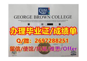办《GBC毕业证书》Q/微2697288251“办理乔治布朗学院文凭证书成绩单/offer”GBC网上存档可查文凭/留服教育部认证书,GBC真实存档可查认证学历,GBC offer录取通知书,雅思代考,申请学校George Brown College Diploma,Transcript