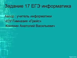 Задание 17 ЕГЭ на Phyton