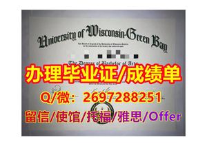 {办UW–Green Bay毕业证书}Q/微2697288251《精仿威斯康星大学绿湾分校文凭证书成绩单》 威斯康星大学绿湾分校本科硕士学历 办UW–Green Bay学历学位认证-修改UW–Green Bay成绩单GPA,UW–Green Bay offer录取通知书 办UW–Green Bay学生ID卡 办威斯康星大学绿湾分校留信认证、驻美大使馆学历认证、网上永久可查do University of Wisconsin–Green Bay diploma