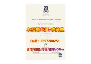 办《Liverpool毕业证》Q/微2697288251“办理利物浦大学毕业证书成绩单”Liverpool学历认证 Liverpool offer录取通知书 学生ID卡 申请保录取Liverpool硕士offer留学未毕业回国办可查学历University of Liverpool Diploma Degree Transcript
