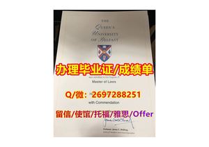 办《QUB毕业证》Q/微2697288251“办理英国女王大学毕业证书成绩单”Queen's学历认证 Queen's offer录取通知书 学生ID卡 申请保录取QUB硕士offer留学未毕业回国办可查学历Queen's University Belfast Diploma Degree Transcript
