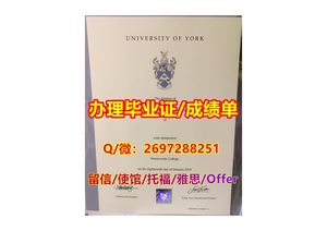办《约克大学毕业证》Q/微2697288251“办理英国约克大学毕业证书成绩单”York学历认证 York offer录取通知书 学生ID卡 申请保录取York硕士offer留学未毕业回国办可查学历The University of York Diploma Degree Transcript