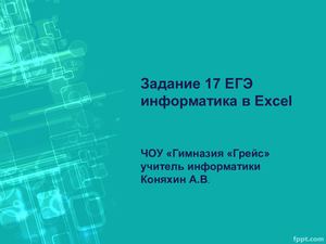 Задание 17 ЕГЭ информатика в Excel