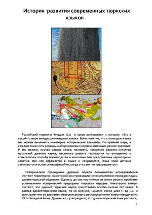 История развития современных тюркских языков