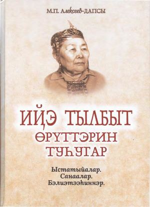 М. П. Алексеев - Дапсы "Ийэ тылбыт өрүттэрин туһугар"