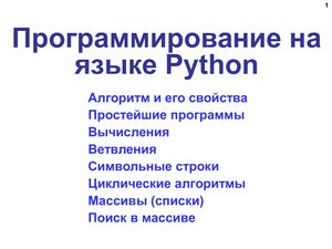программирование на языке Phyton