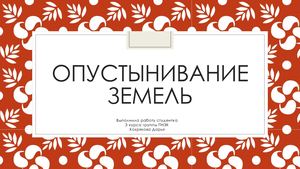 Опустынивание земель