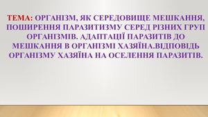 Поширення паразитизму серед різних груп організмів