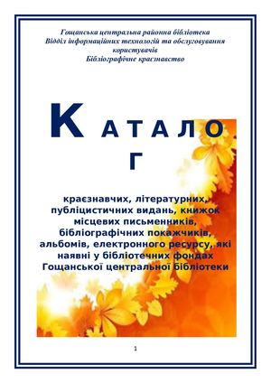 Літературно краєзнавчий КАТАЛОГ