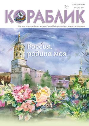 Журнал "Кораблик" №1 (83)- 2021 г.