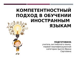 Компетентностный подход