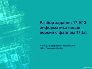 Задание 17 ЕГЭ информатика в Excel версия 2022