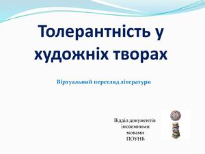 Толерантність у художніх творах
