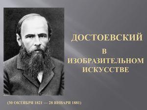 Ф. М. Достоевский в изобразительном искусстве