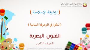 التكررررررررار في الزخرفة النباتية