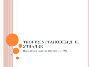 Теория установки Д.Н. Узнадзе