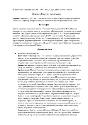 Мартин Селигман