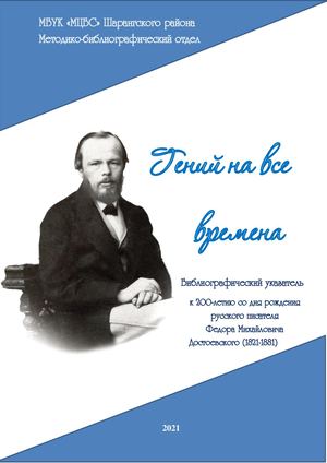 Достоевский