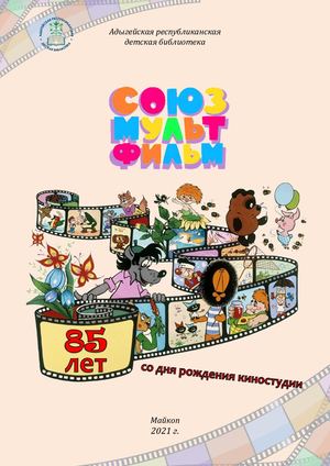 Союзмультфильм. 85 лет.