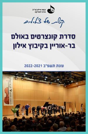 ״סדרת קונצרטים״ קשת אילון 2021-2022