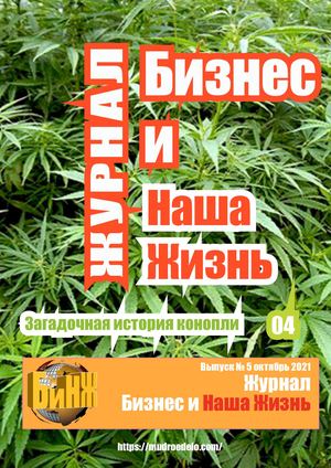 Журнал "Бизнес и Наша Жизнь" № 5 октябрь 2021