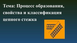Тема 6 1 Процесс образования, свойства и классификация цепного стежка