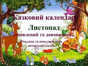 Казковий календар-листопад- оновлений