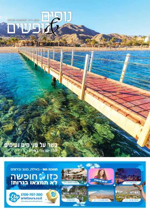 נופים&נופשים | גיליון 255 | 5.11.21