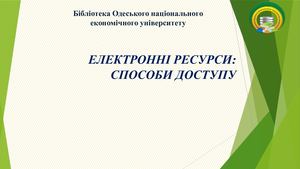 ЕЛЕКТРОННІ РЕСУРСИ: СПОСОБИ ДОСТУПУ