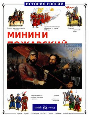 Минин и Пожарский.  Сергей Истомин