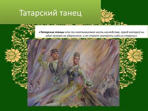 характеристика татарского народного танца