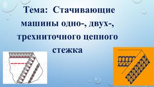 Тема 6 2 Стачивающие машины одно ,двух , трехниточного цепного стежка