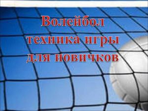 @ Волейбол (Стойки, приём и передача)
