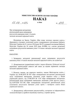 Наказ МОН від 13 07 2021 № 813 Про затвердження методичних рекомендацій щодо оцінювання результатів навчання учнів 1 4 класів закладів загальної середньої освіти