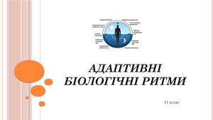 Адаптивні біоритми