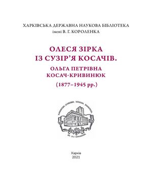 ОЛЕСЯ ЗІРКА ІЗ СУЗІР’Я КОСАЧІВ. ОЛЬГА ПЕТРІВНА КОСАЧ-КРИВИНЮК (1877–1945 рр.)