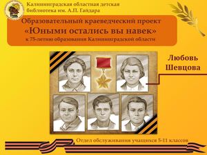 Юными остались вы навек. Любовь Шевцова